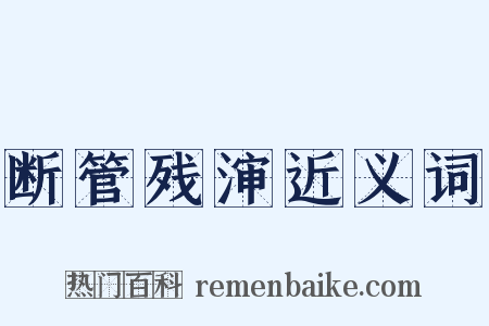断管残渖近义词是什么意思的图片